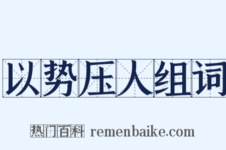 以势压人组词是什么意思的图片
